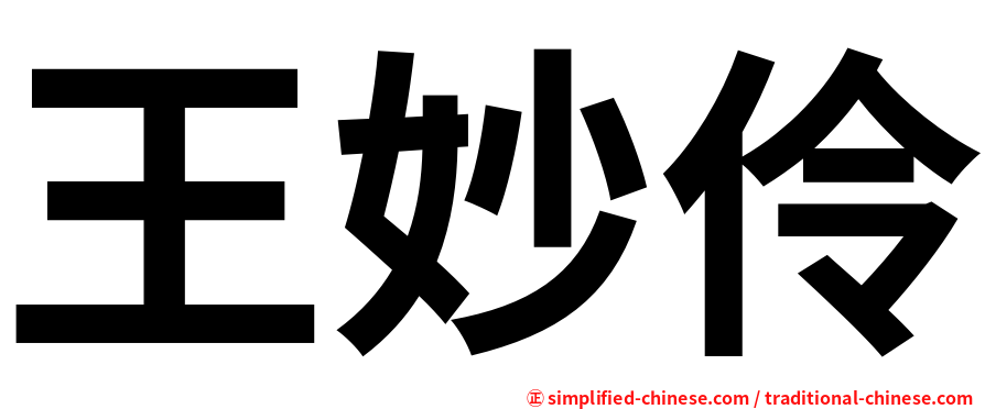 王妙伶