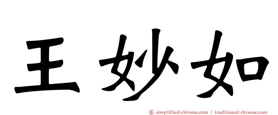 王妙如