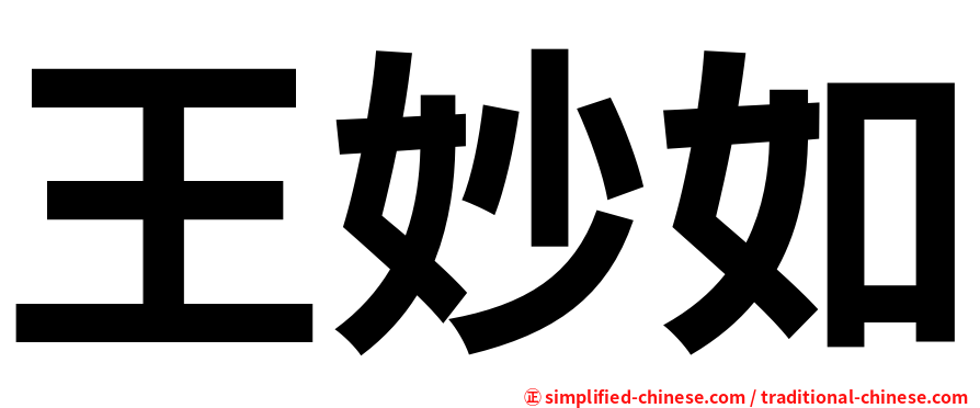 王妙如