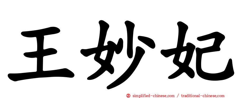 王妙妃