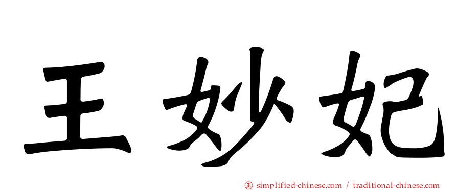 王妙妃