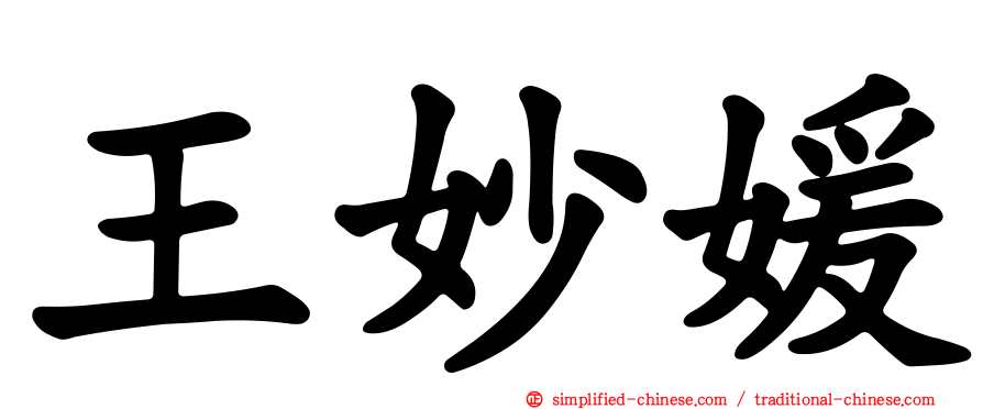 王妙媛