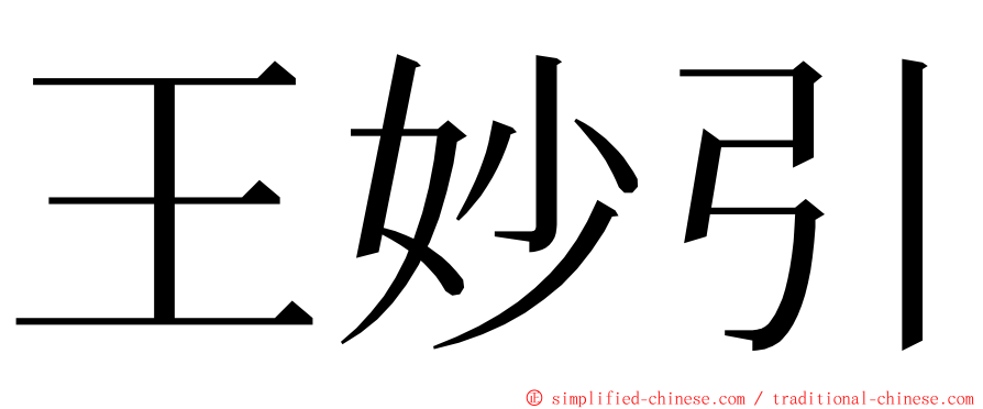 王妙引 ming font