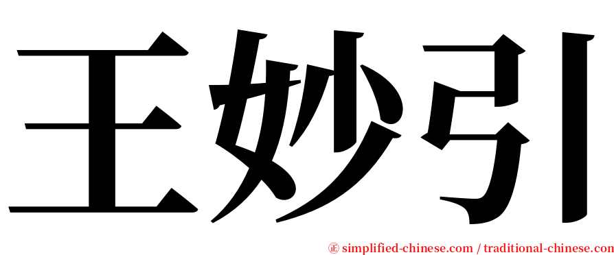 王妙引 serif font