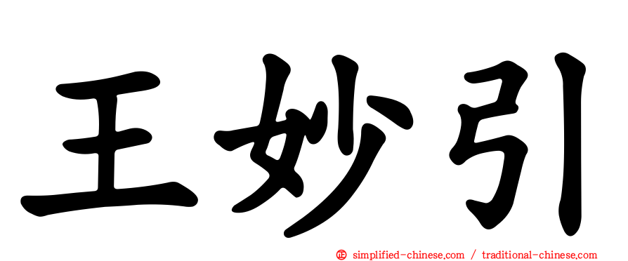 王妙引