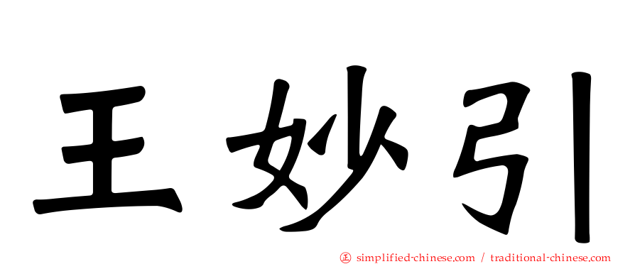 王妙引