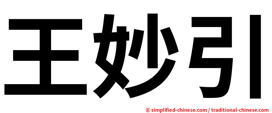 王妙引