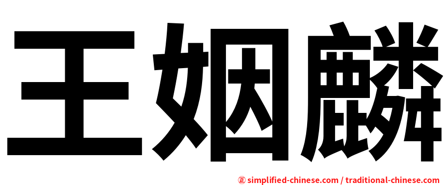 王姻麟
