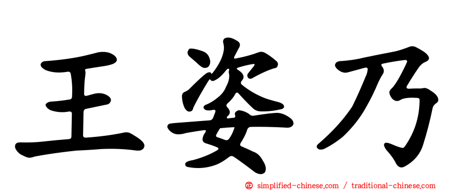 王姿乃