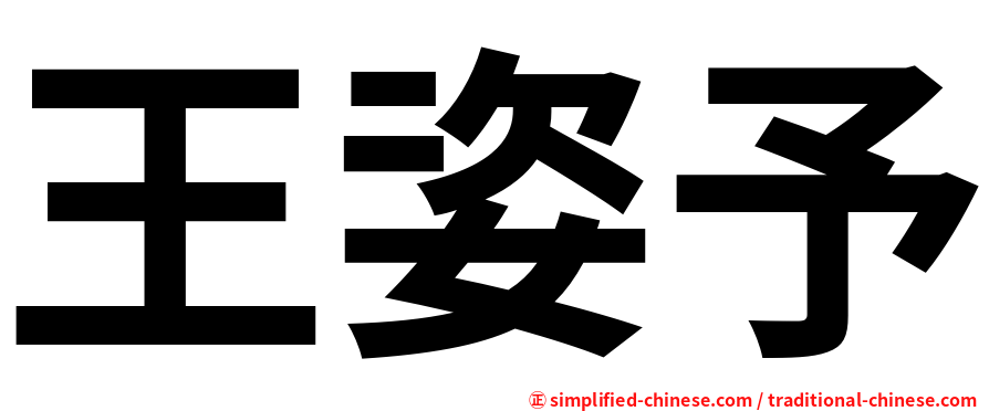 王姿予