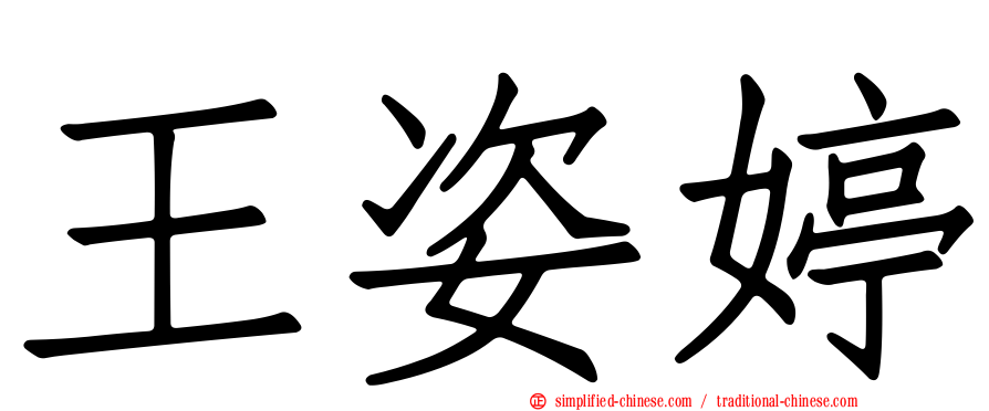 王姿婷