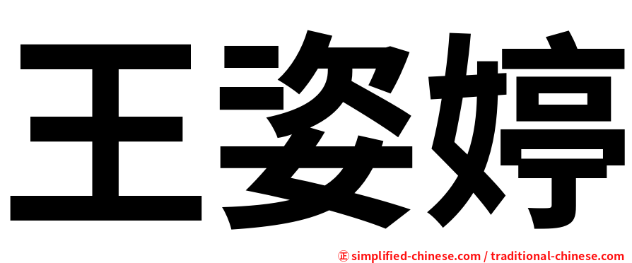 王姿婷
