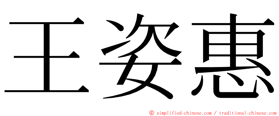 王姿惠 ming font