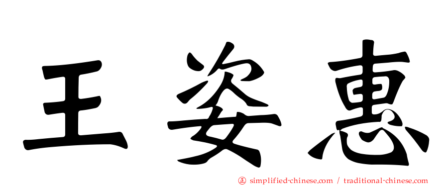 王姿惠