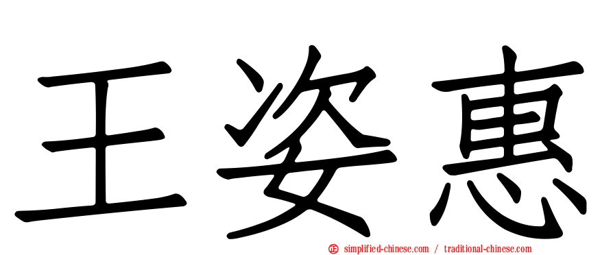 王姿惠