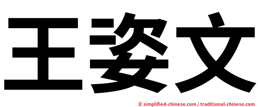王姿文