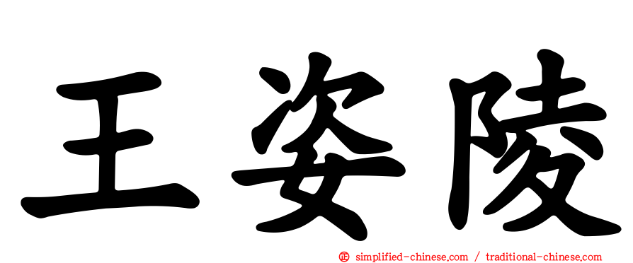 王姿陵