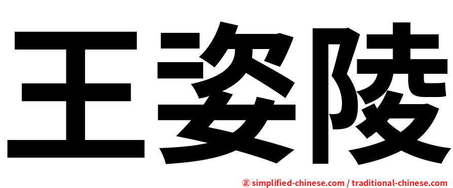 王姿陵