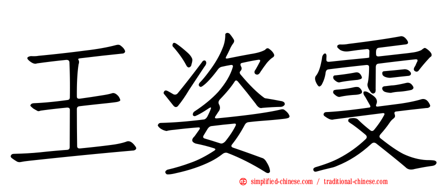 王姿雯