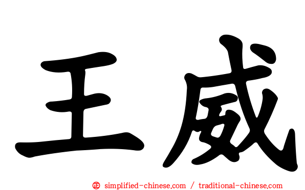 王威