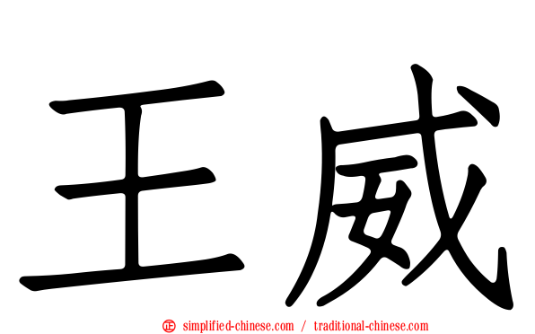 王威