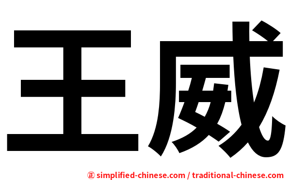 王威