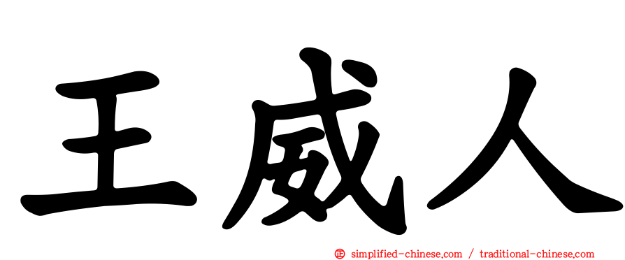 王威人