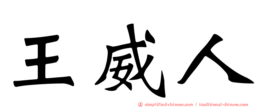 王威人