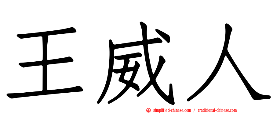 王威人