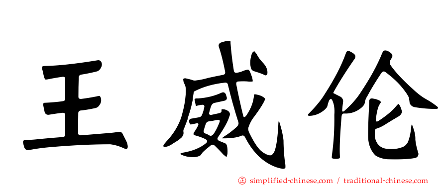 王威伦