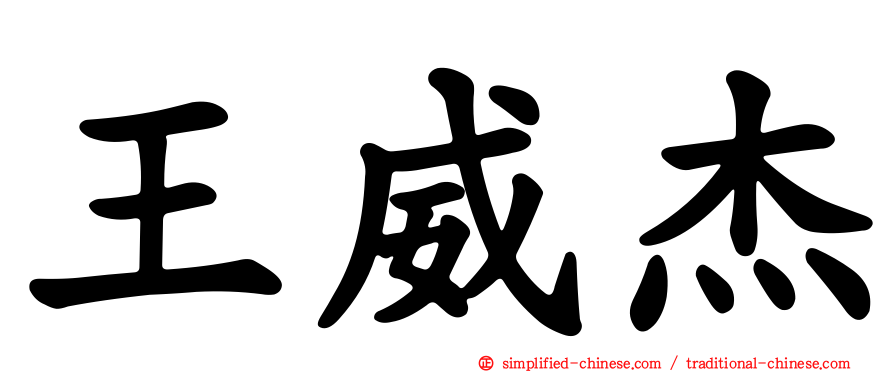 王威杰