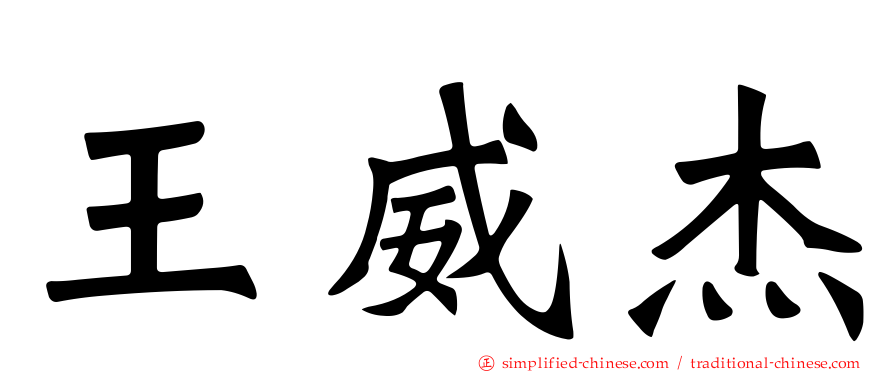 王威杰