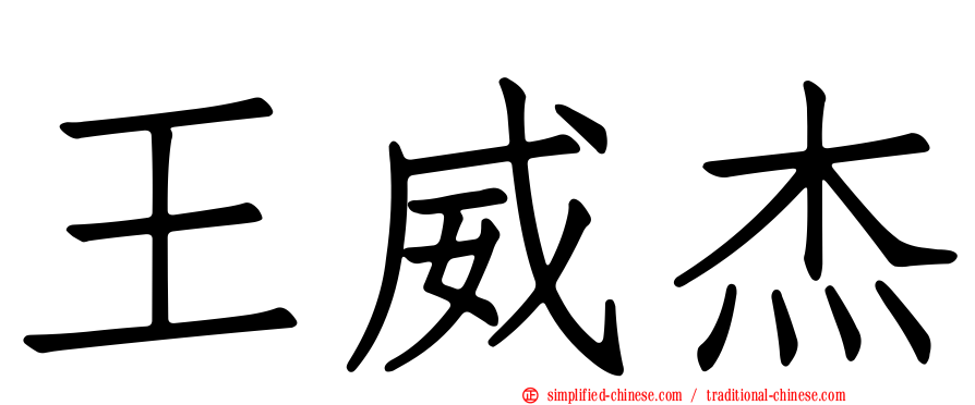 王威杰