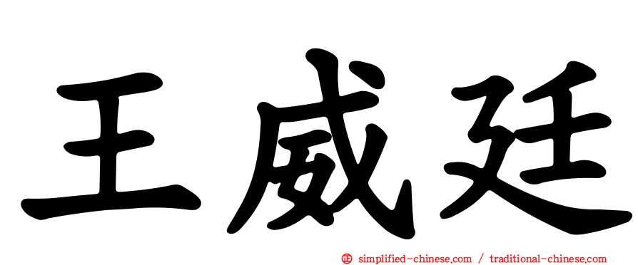 王威廷