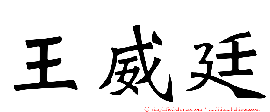 王威廷