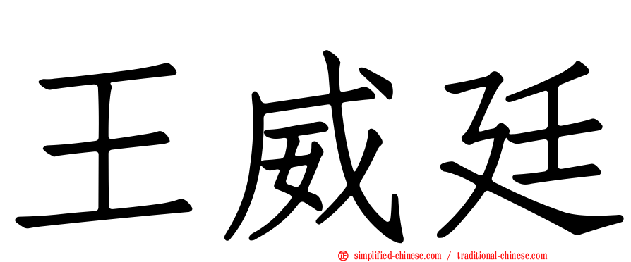 王威廷