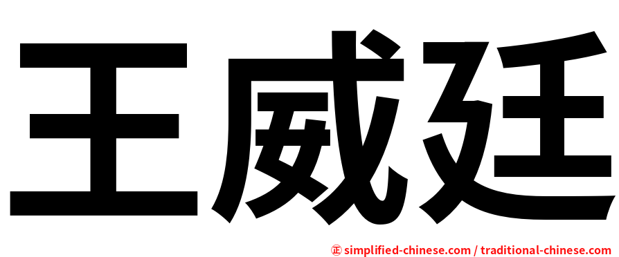 王威廷