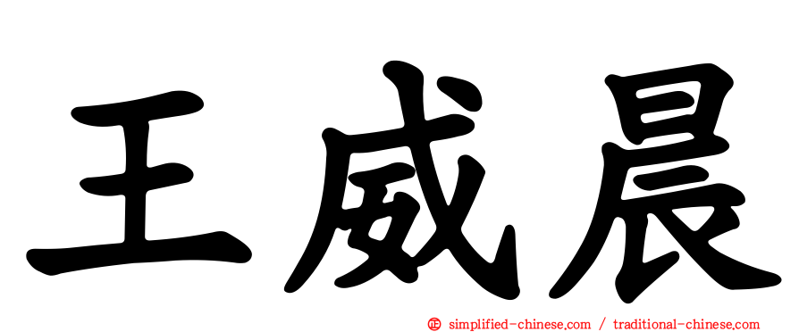 王威晨