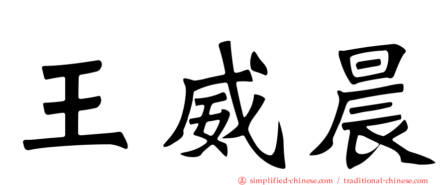 王威晨