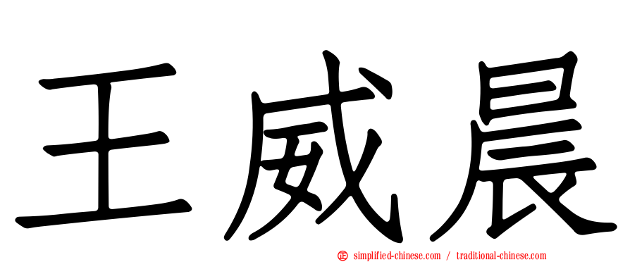 王威晨