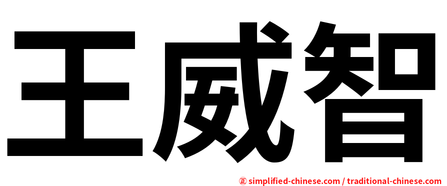 王威智