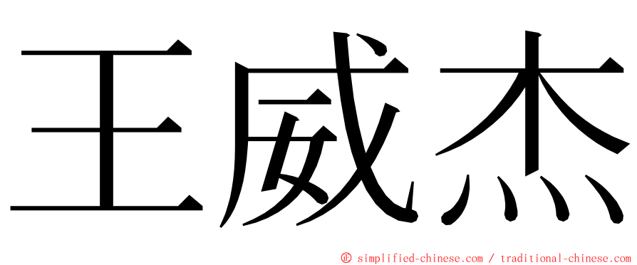 王威杰 ming font
