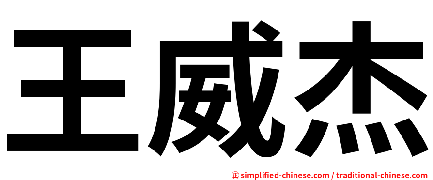 王威杰
