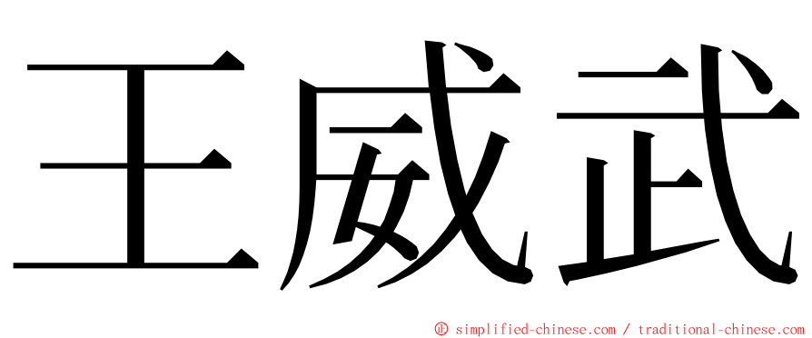 王威武 ming font
