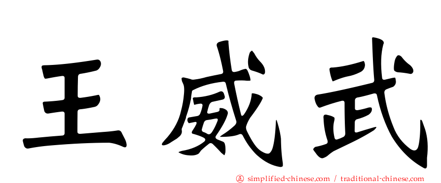 王威武
