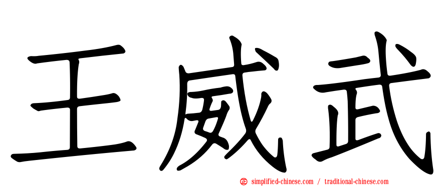 王威武