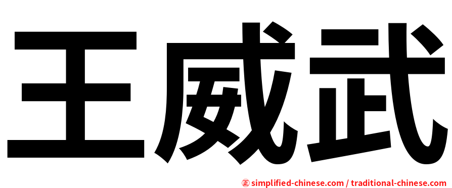 王威武