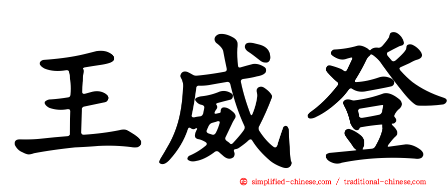 王威登