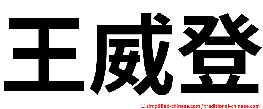 王威登