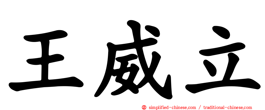 王威立